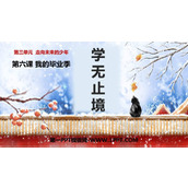 《学无止境》PPT免费教学课件