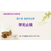 《学无止境》PPT优秀课件下载
