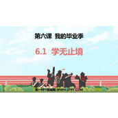 《学无止境》PPT优质课件下载