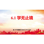 《学无止境》PPT教学课件下载