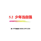 《少年当自强》PPT精品教学课件