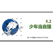 《少年当自强》PPT免费教学课件