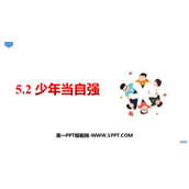 《少年当自强》PPT教学课件下载
