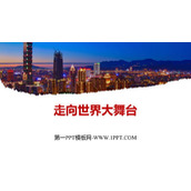 《走向世界大舞台》PPT优秀教学课件