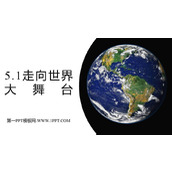《走向世界大舞台》PPT优质教学课件