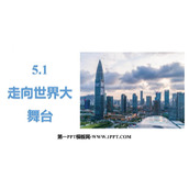 《走向世界大舞台》PPT精品教学课件