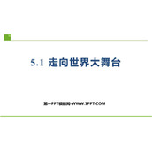 《走向世界大舞台》PPT优秀课件下载