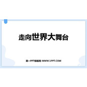 《走向世界大舞台》PPT优质课件下载