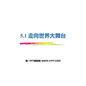 《走向世界大舞台》PPT教学课件下载