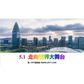 《走向世界大舞台》PPT免费课件下载