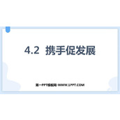 《携手促发展》PPT优秀课件下载