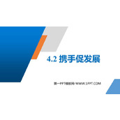 《携手促发展》PPT精品课件下载