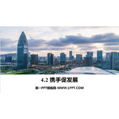 《携手促发展》PPT免费课件下载