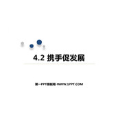 《携手促发展》PPT教学课件下载