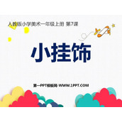 《小挂饰》PPT教学课件