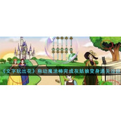 《文字玩出花》拖动魔法棒完成灰姑娘变身通关攻略