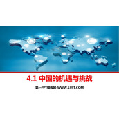 《中国的机遇与挑战》PPT优质课件下载