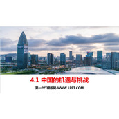 《中国的机遇与挑战》PPT精品课件下载