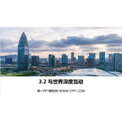 《与世界深度互动》PPT免费教学课件