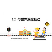 《与世界深度互动》PPT优秀课件下载
