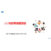 《与世界深度互动》PPT优质课件下载