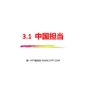 《中国担当》PPT免费精品课件