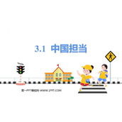《中国担当》PPT优秀教学课件