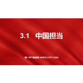 《中国担当》PPT优质教学课件