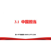 《中国担当》PPT精品教学课件