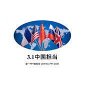 《中国担当》PPT免费教学课件