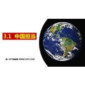 《中国担当》PPT优秀课件下载