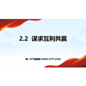 《谋求互利共赢》PPT精品教学课件
