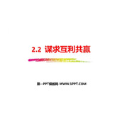 《谋求互利共赢》PPT免费教学课件