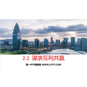 《谋求互利共赢》PPT优秀课件下载