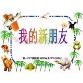 《我的新朋友》PPT课件