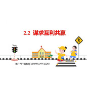 《谋求互利共赢》PPT优质课件下载