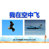 《我在空中飞》PPT课件