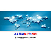 《推动和平与发展》PPT免费精品课件