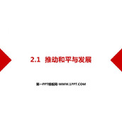《推动和平与发展》PPT免费教学课件