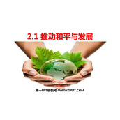 《推动和平与发展》PPT优质教学课件