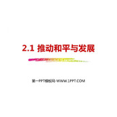 《推动和平与发展》PPT精品教学课件