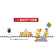 《推动和平与发展》PPT优质课件下载