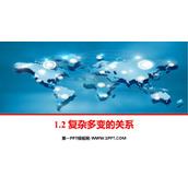 《复杂多变的关系》PPT精品教学课件