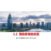 《复杂多变的关系》PPT优秀课件下载