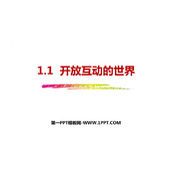 《开放互动的世界》PPT优质教学课件