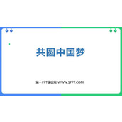 《共圆中国梦》PPT优质课件下载