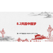 《共圆中国梦》PPT精品课件下载