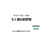《我们的梦想》PPT优秀课件下载