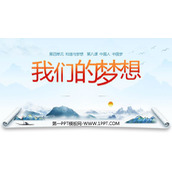 《我们的梦想》PPT优质课件下载
