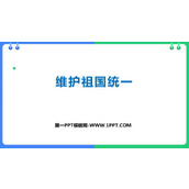 《维护祖国统一》PPT优秀课件下载